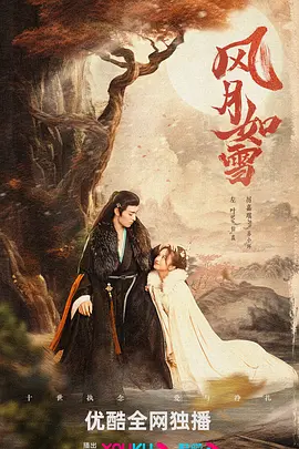 风月如雪全集