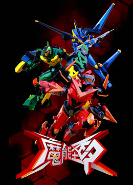 魔能圣甲全集