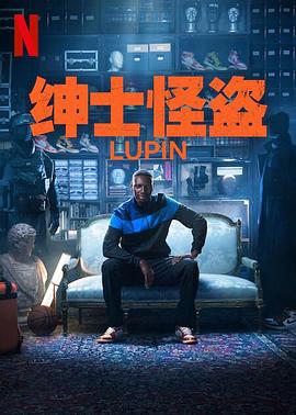亚森·罗宾第三季全集