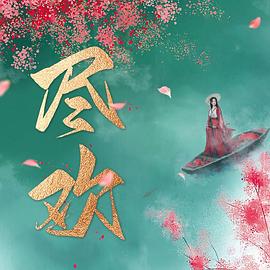 尽欢全集