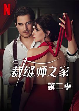 裁缝师之家第三季全集