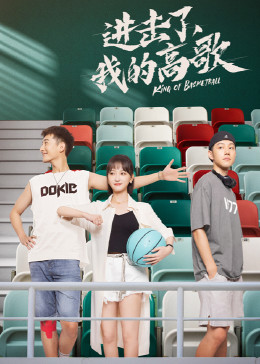 进击了，我的高歌全集