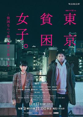 东京贫困女子全集