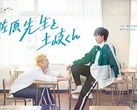 佐原老师与土岐同学全集