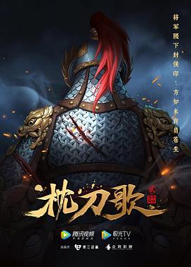 枕刀歌第二季全集
