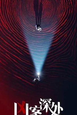 凶案深处全集