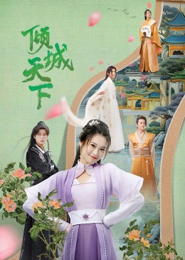 倾城天下全集