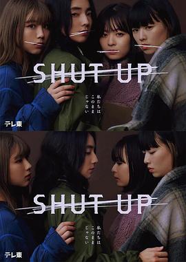 SHUT UP全集