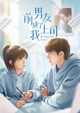 前男友成了我上司全集