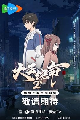 大王饶命2全集