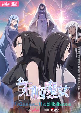 无脑魔女第二季全集