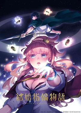 婚戒物语全集