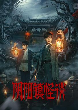 阴阳镇怪谈2024全集