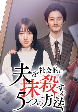 社会性抹杀丈夫的5个方法第二季全集