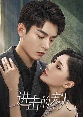 进击的夫人全集