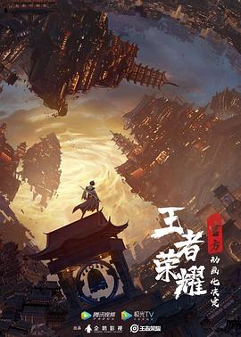 王者荣耀：荣耀之章碎月篇全集