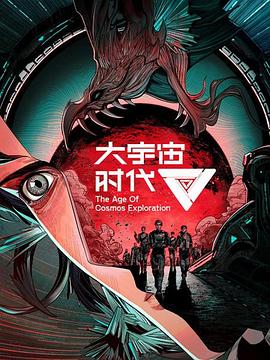 大宇宙时代全集