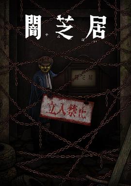 暗芝居第十二季全集