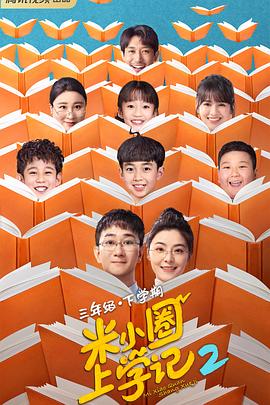 米小圈上学记2全集