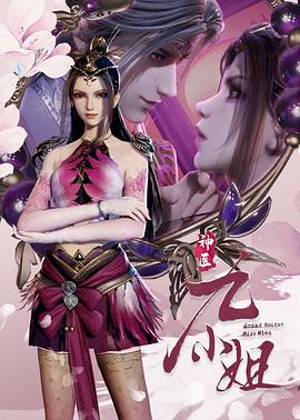 神医九小姐全集
