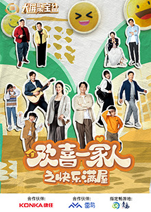 欢喜一家人之快乐满屋全集