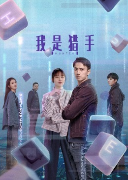 我是猎手全集