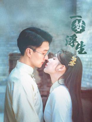 一梦浮生全集