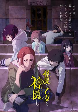 怪异少女神隐全集