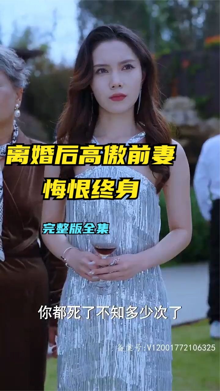 离婚后高傲前妻悔恨终生全集
