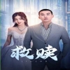 狂少归来 天骄全集