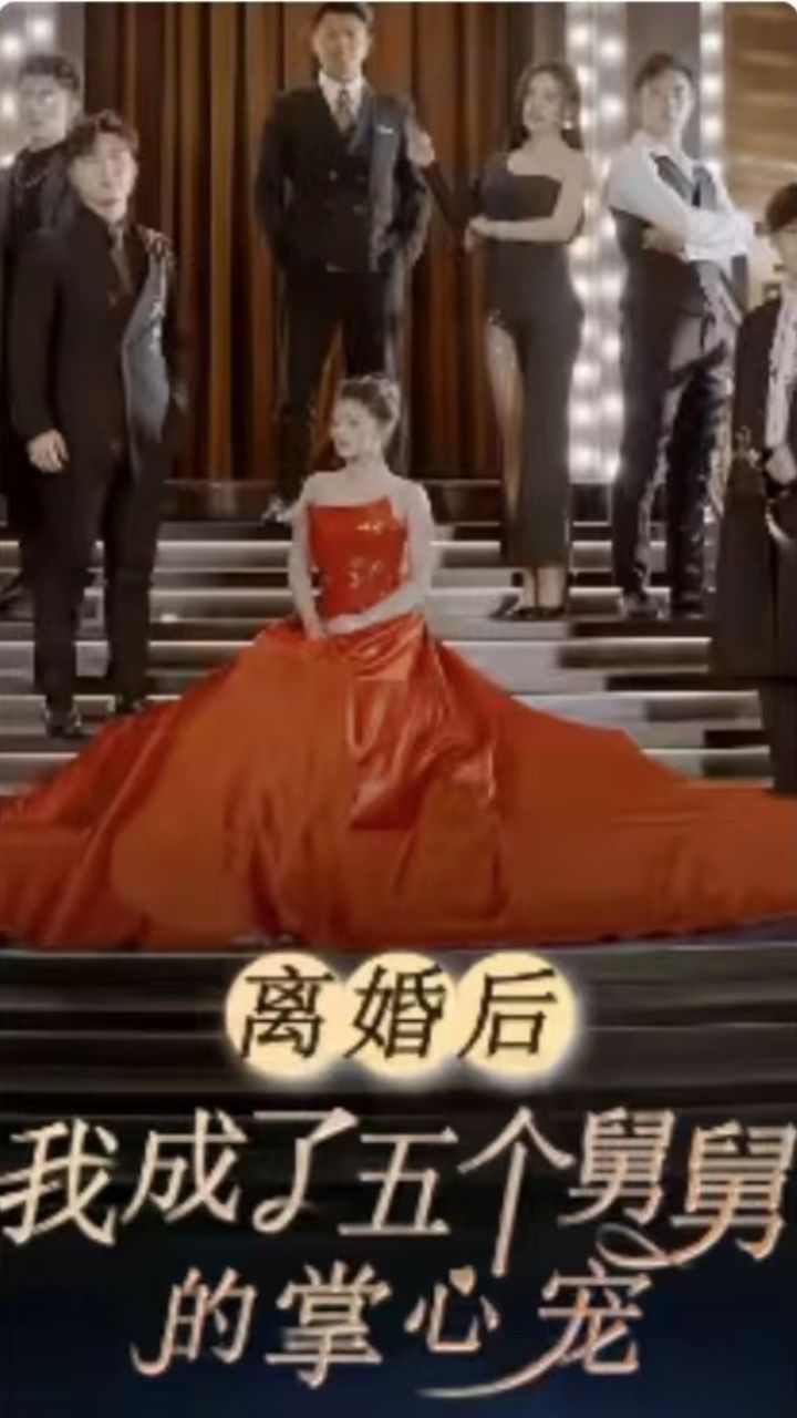 离婚后我成了五个舅舅的掌心宠全集