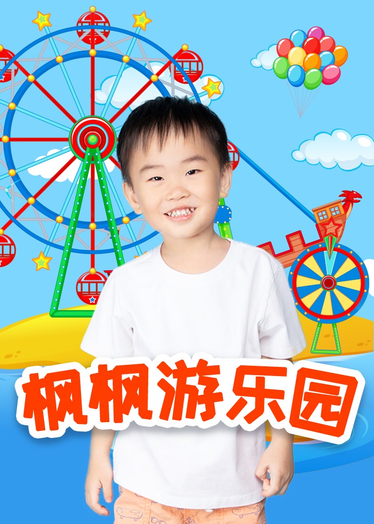 枫枫游乐园第一季全集