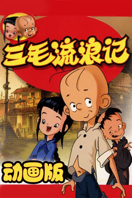 三毛流浪记2006全集