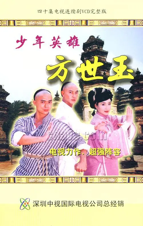 少年英雄方世玉全集