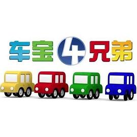 车宝四兄弟全集
