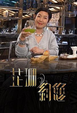 芷珊约您全集