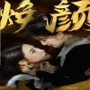换颜 惊颜全集