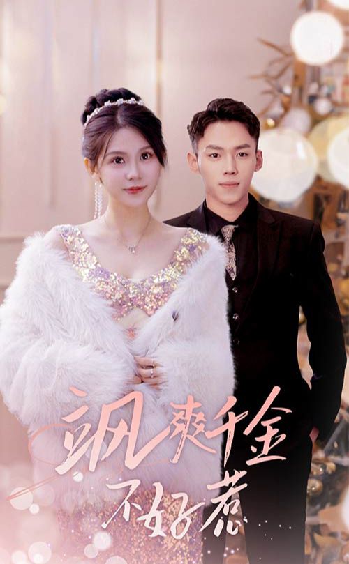 飒爽千金不好惹 实习夫人马甲藏不住了全集