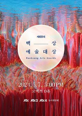第60届韩国百想艺术大赏全集