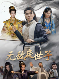 无敌废世子全集