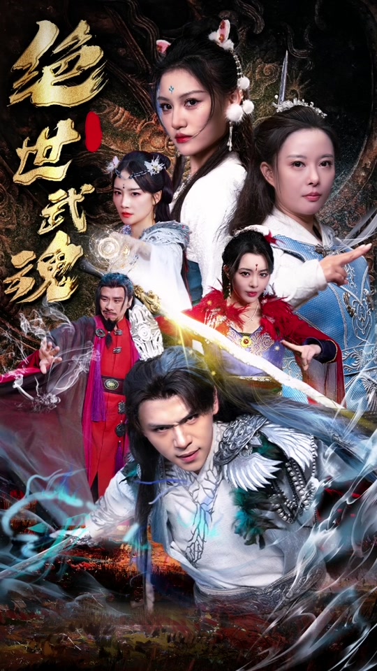 绝世武魂短剧全集