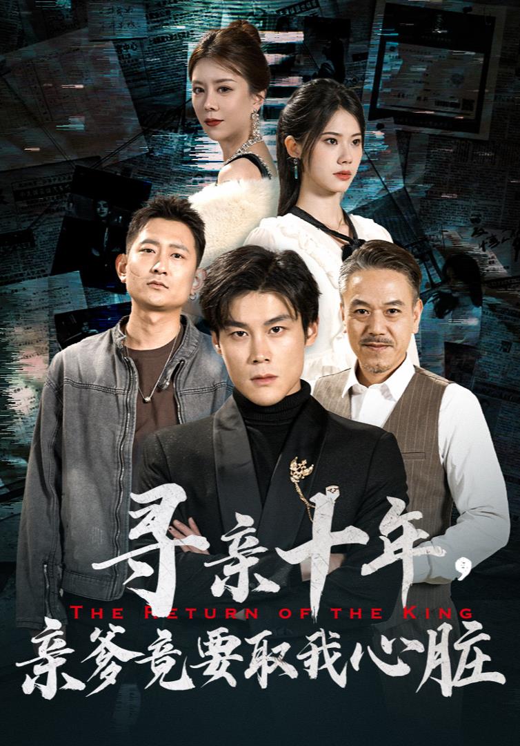 寻亲十年，亲爹竟要取我心脏$腹黑大少归来全集