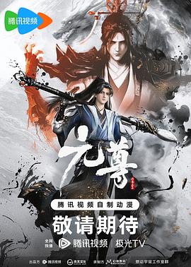 元尊全集