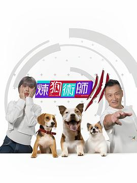 炼狗术师 Ⅲ全集