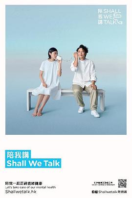 陪我讲 Shall We Talk第二季全集