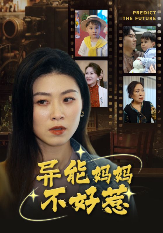 异能妈妈不好惹 我妈妈能预知未来全集