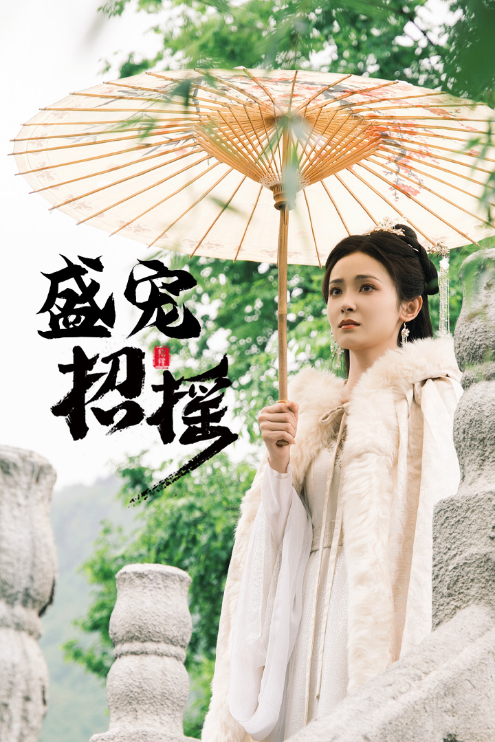 招摇 盛宠招摇 孤女招摇全集