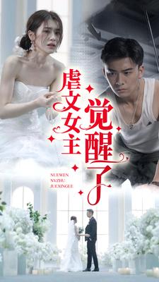 虐文女主觉醒了全集