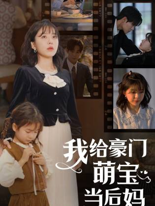 我的极品老公 我给豪门萌宝当后妈全集