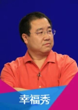 幸福秀全集